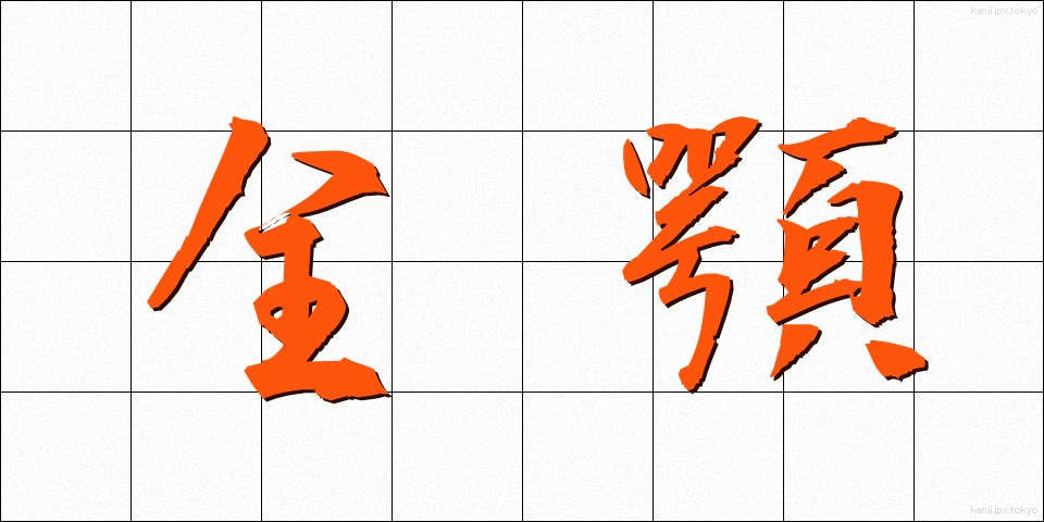全顎 (ぜんがく)