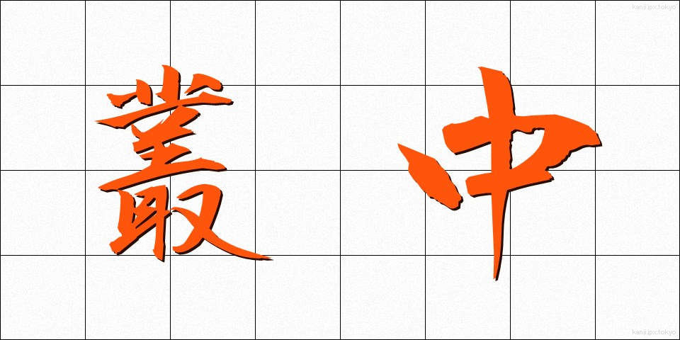 叢中 (そうちゅう)