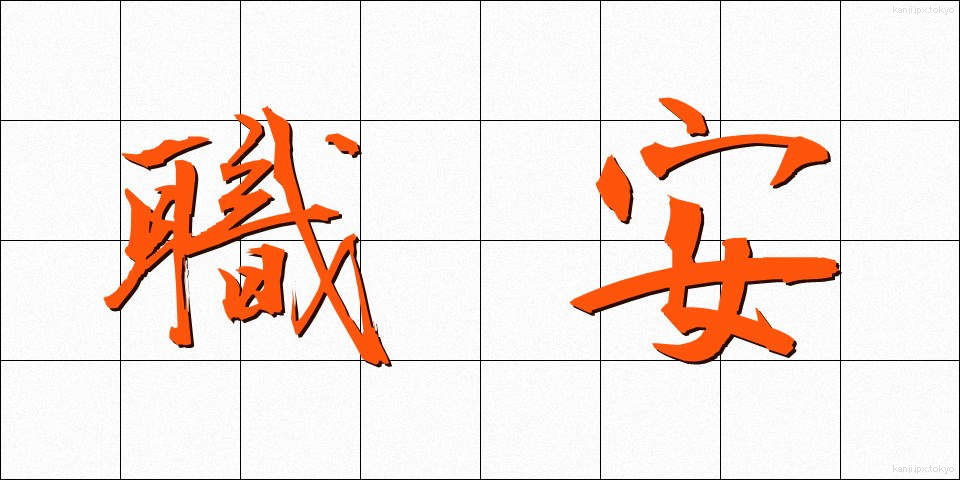 職安 (しょくあん)