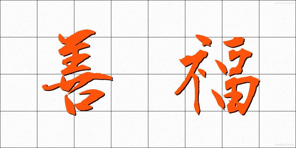 善福 (ぜんぷく)