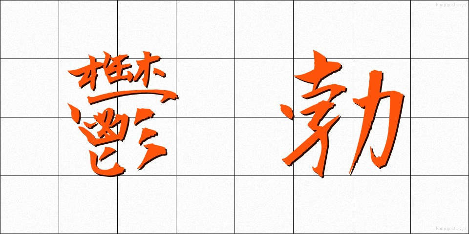 鬱勃 (うつぼつ)
