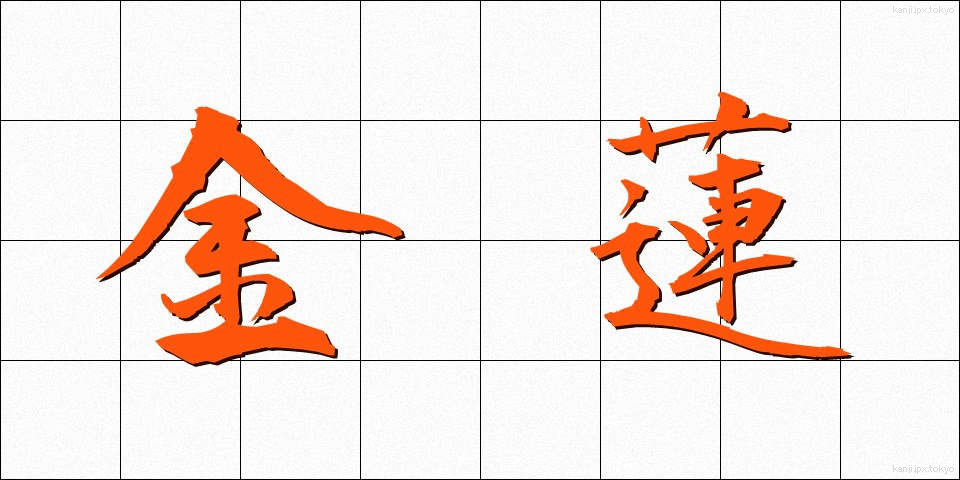 金蓮 (きんれん)