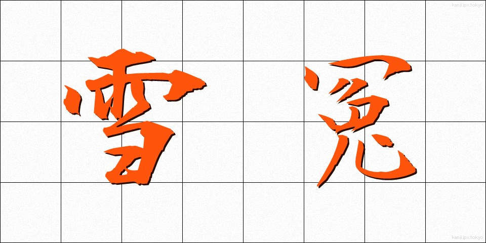 雪冤 (せつえん)