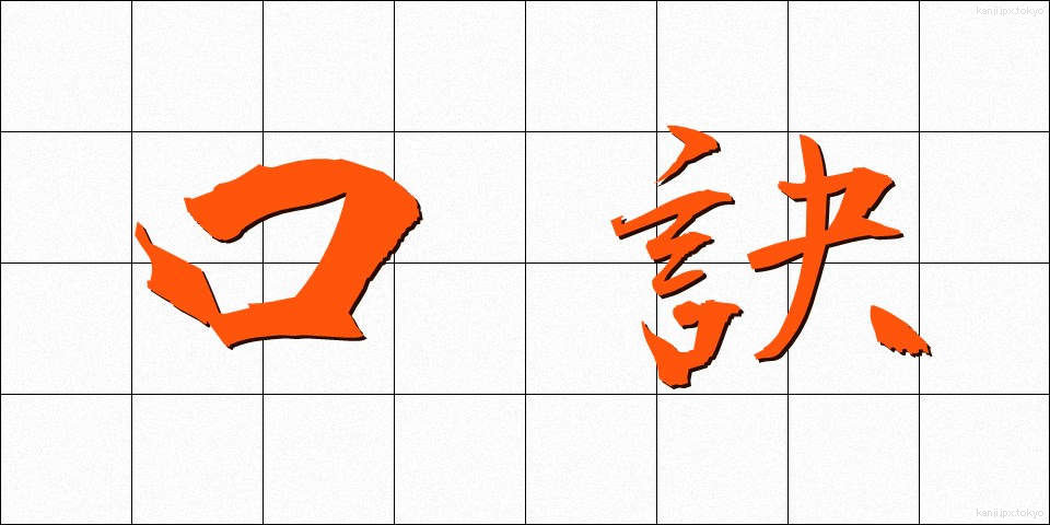 口訣 (くけつ)