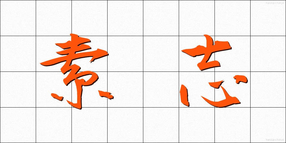 素志 (そし)