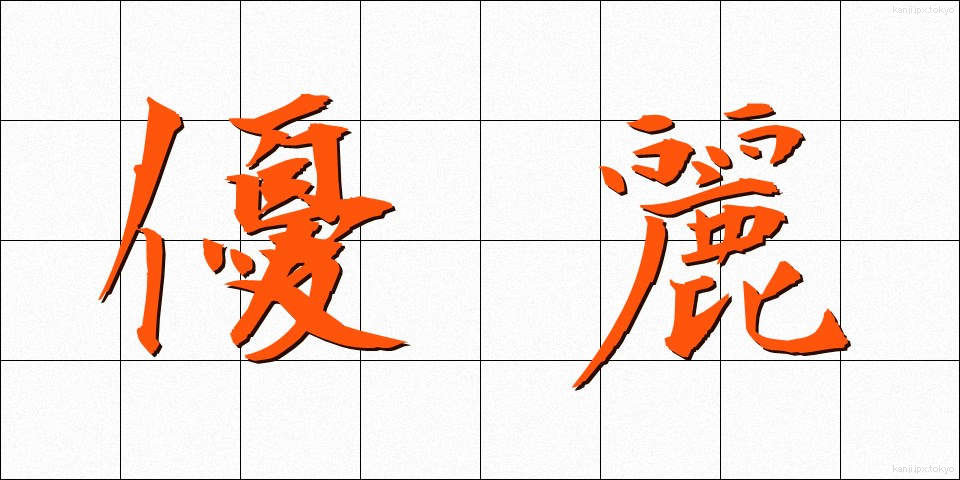 優麗 (ゆうれい)