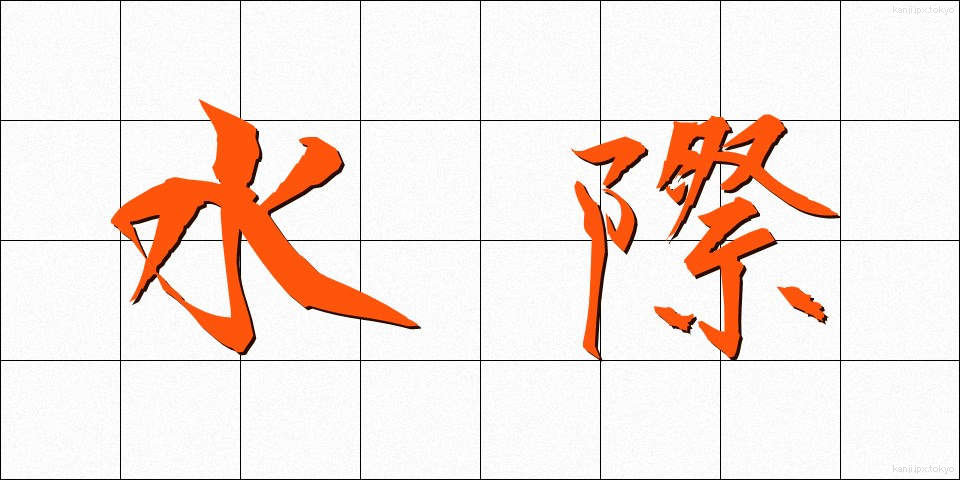 水際 (みずぎわ)