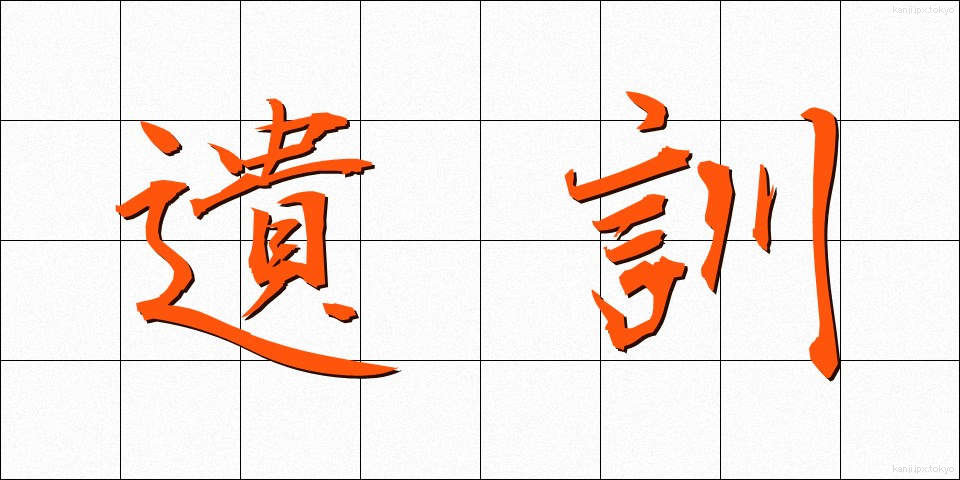 遺訓 (いくん)
