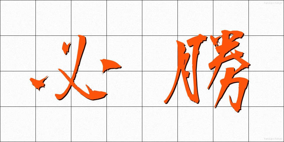 必勝 (ひっしょう)