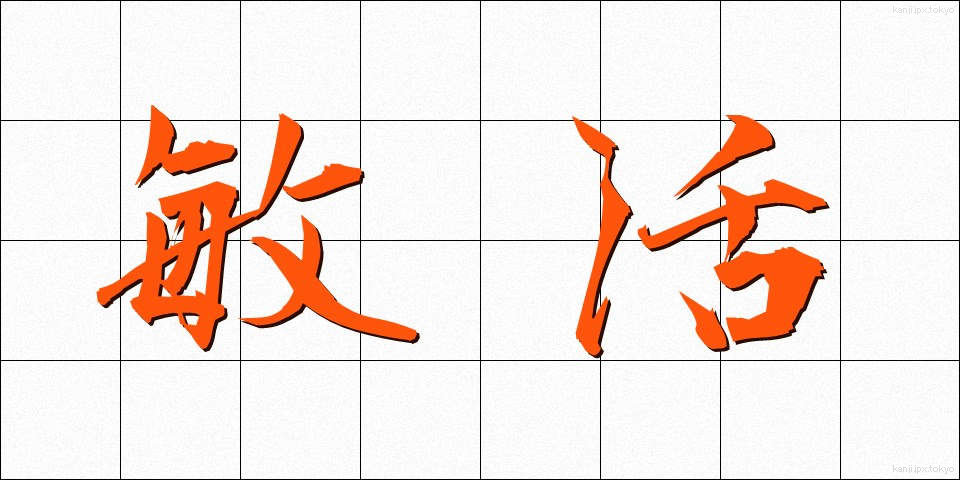 敏活 (びんかつ)