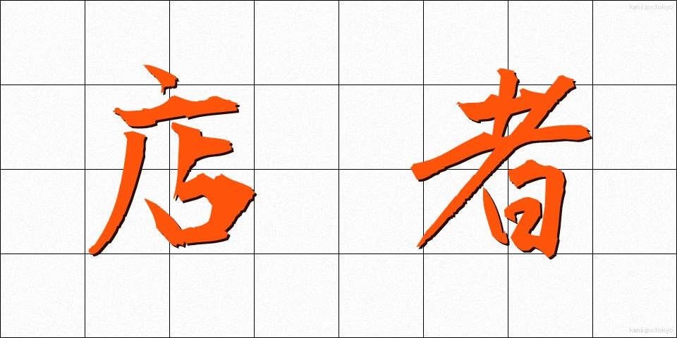 店者 (てんじゃ)