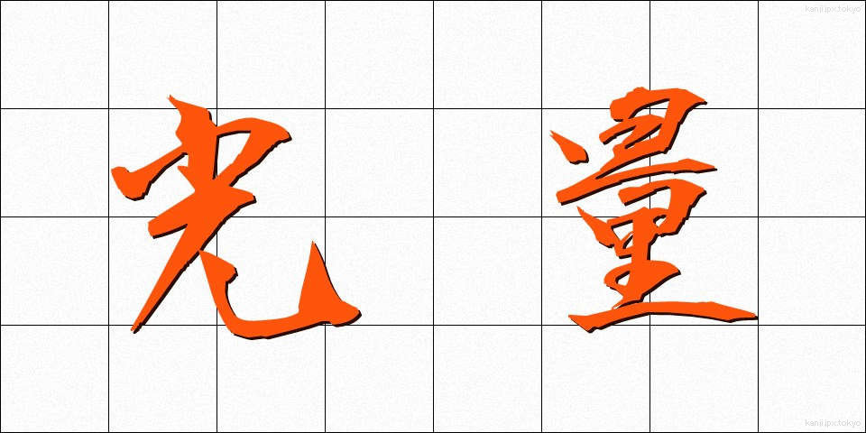 光量 (こうりょう)
