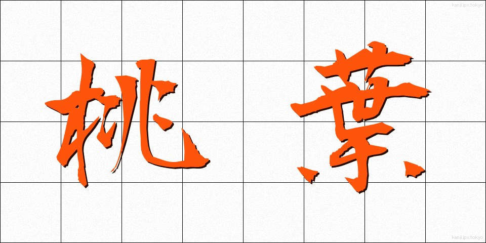 桃葉 (とうよう)