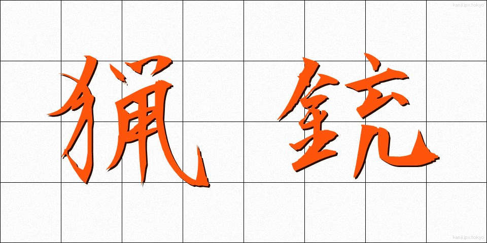 猟銃 (りょうじゅう)