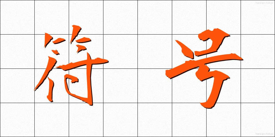 符号 (ふごう)