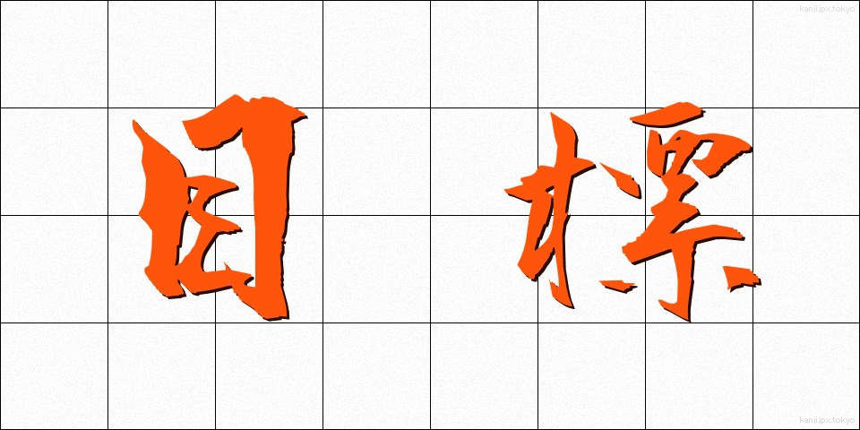 目標 (もくひょう)