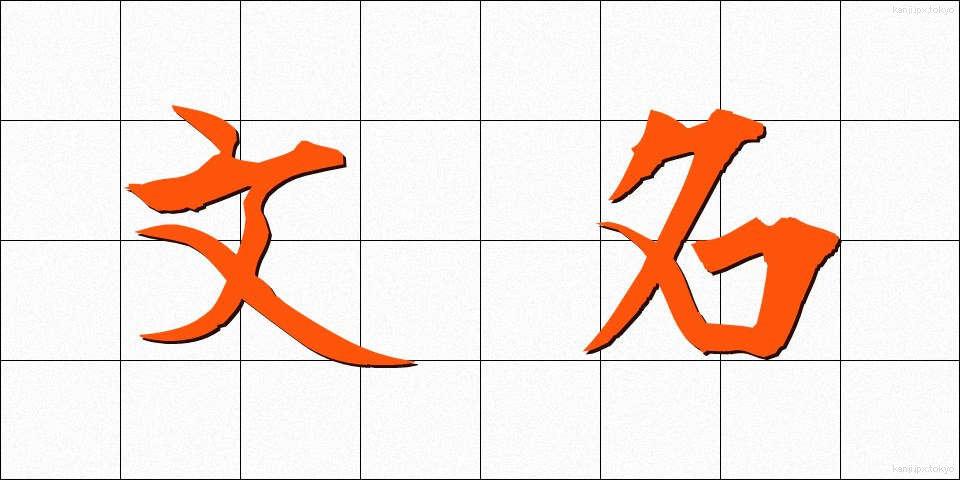 文名 (ぶんめい)