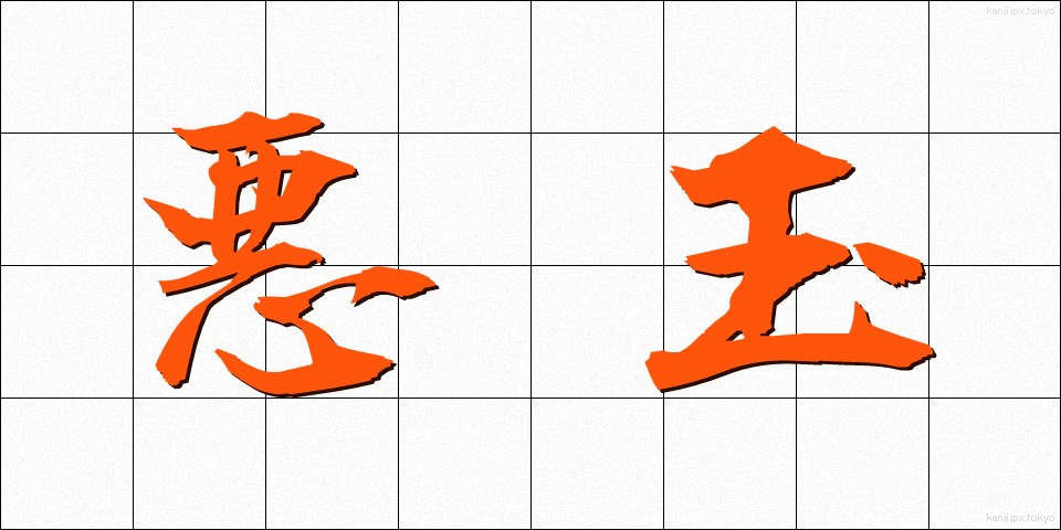 悪玉 (あくだま)