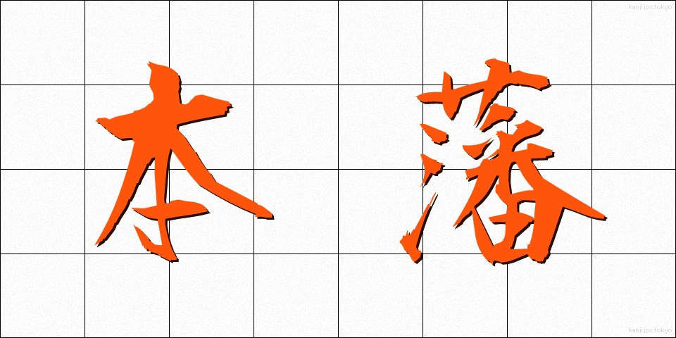 本藩 (ほんはん)