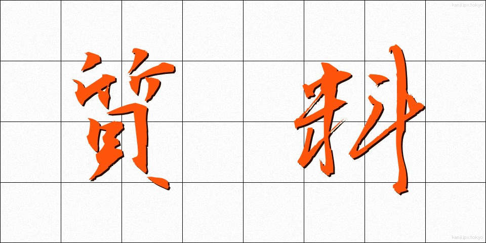 質料 (しつりょう)