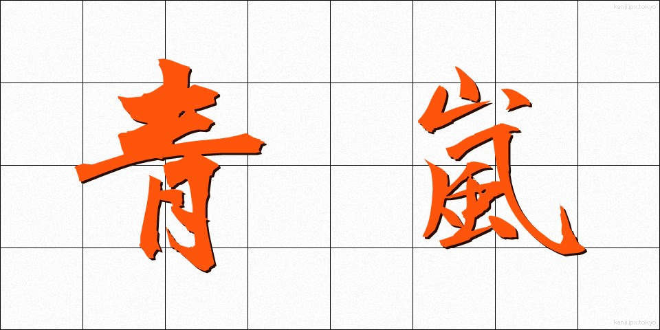 青嵐 (せいらん)