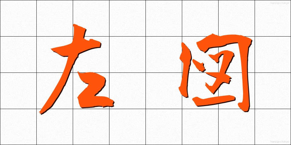 左図 (さず)