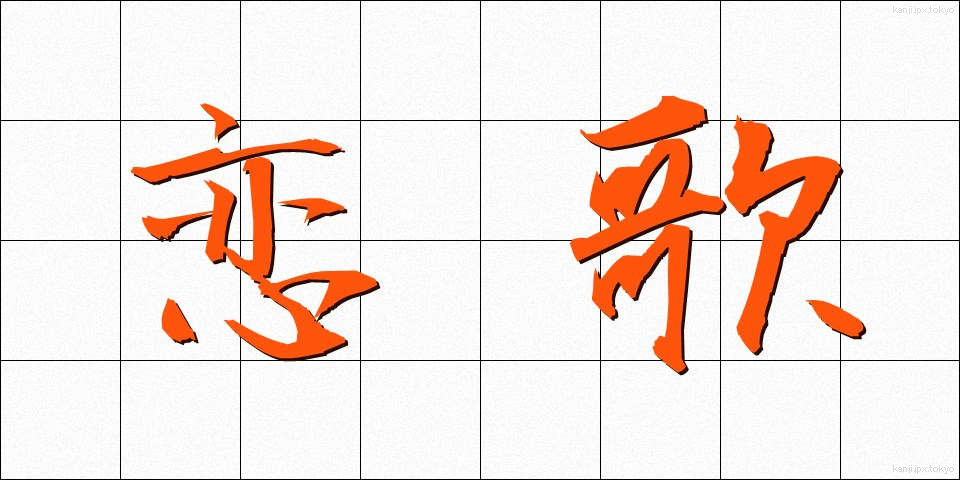 恋歌 (こいうた)
