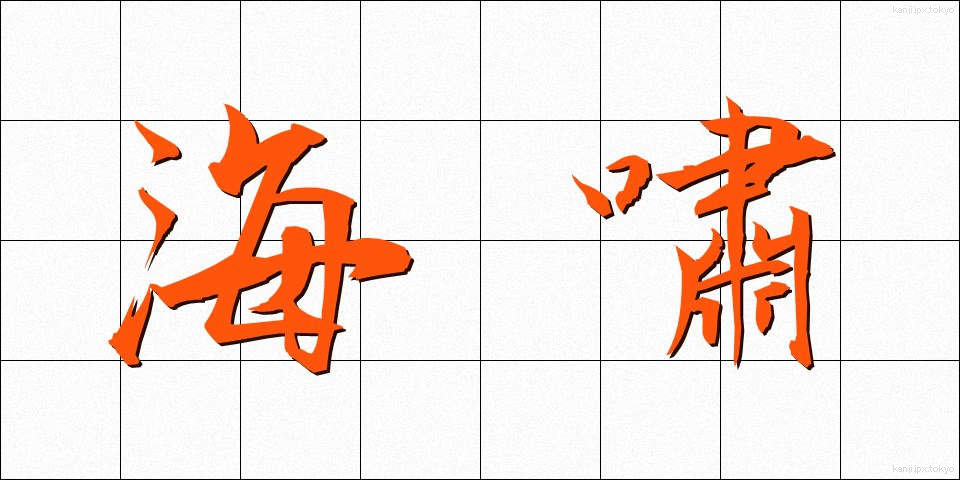 海嘯 (かいしょう)