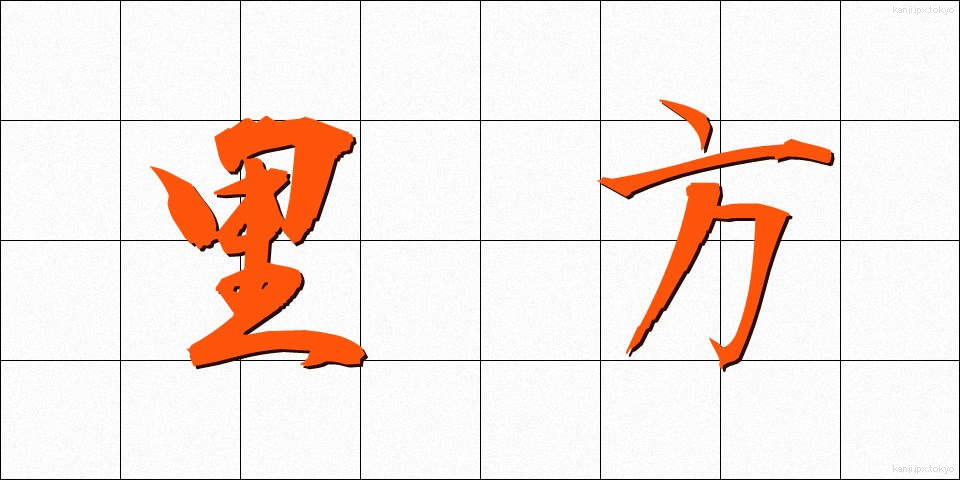 里方 (さとがた)