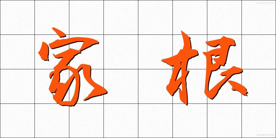 家根 (かね)