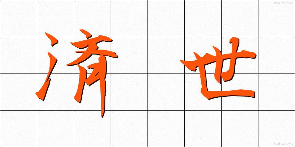 済世 (さいせい)