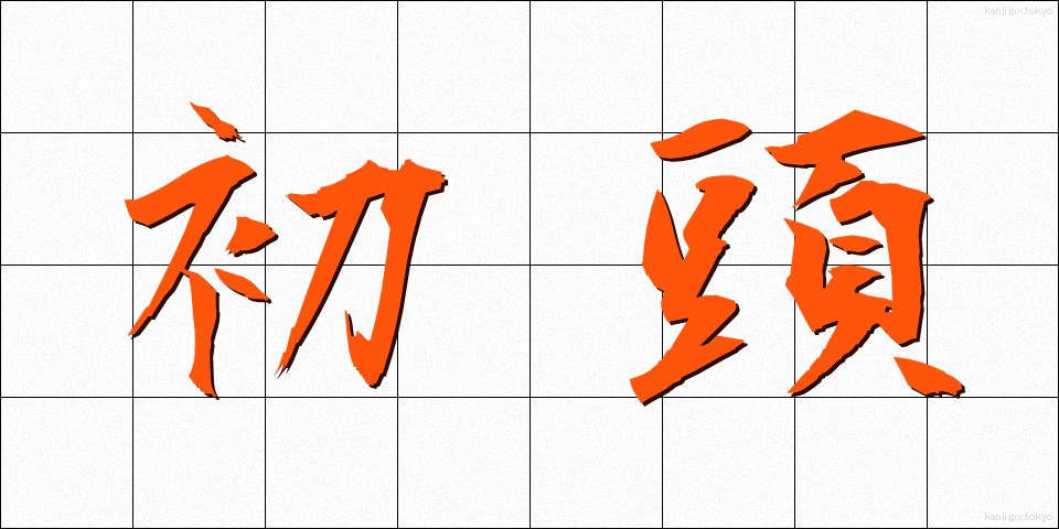 初頭 (しょとう)