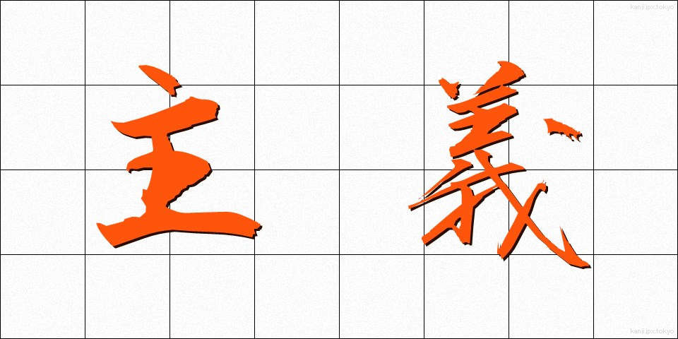 主義 (しゅぎ)