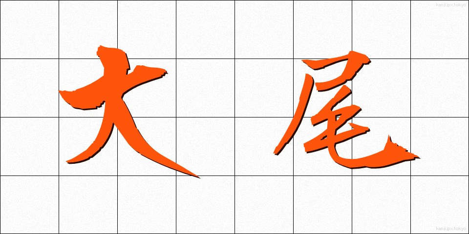 大尾 (たいび)