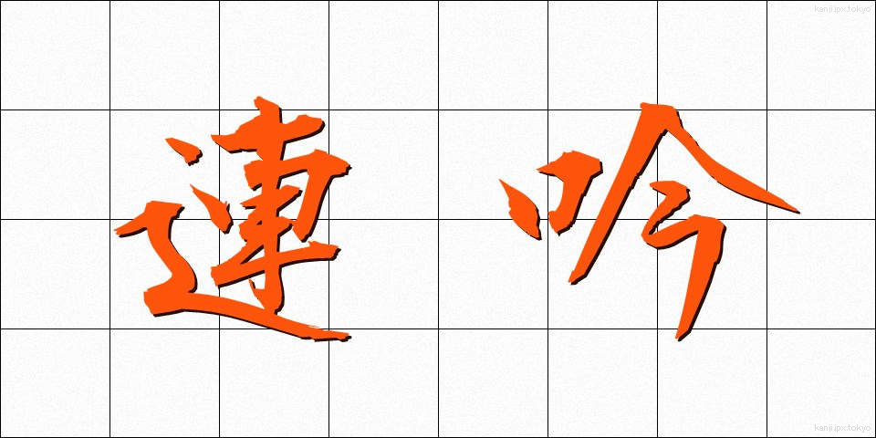 連吟 (れんぎん)