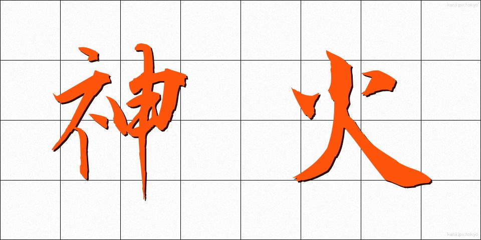神火 (しんか)