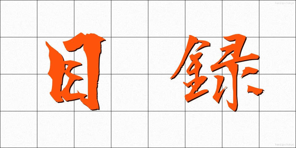 目録 (もくろく)