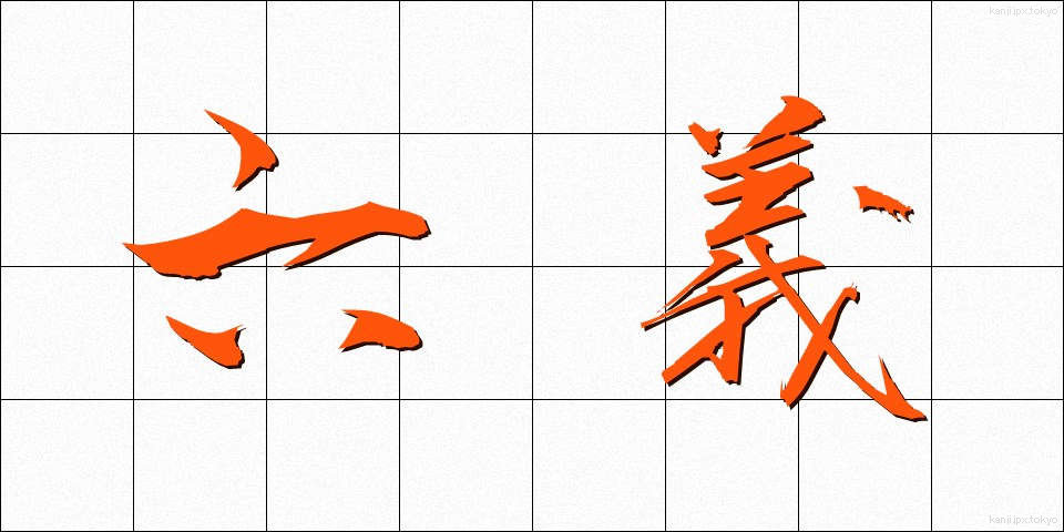 六義 (ろくぎ)