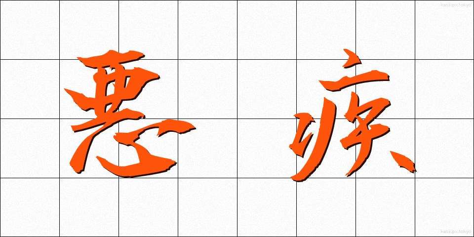 悪疾 (あくしつ)
