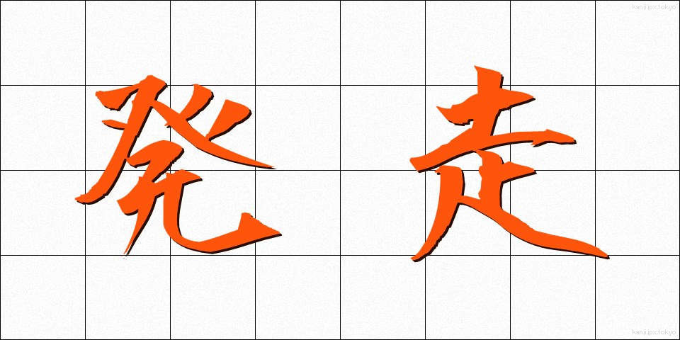 発走 (はっそう)