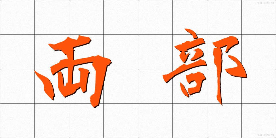 両部 (りょうぶ)