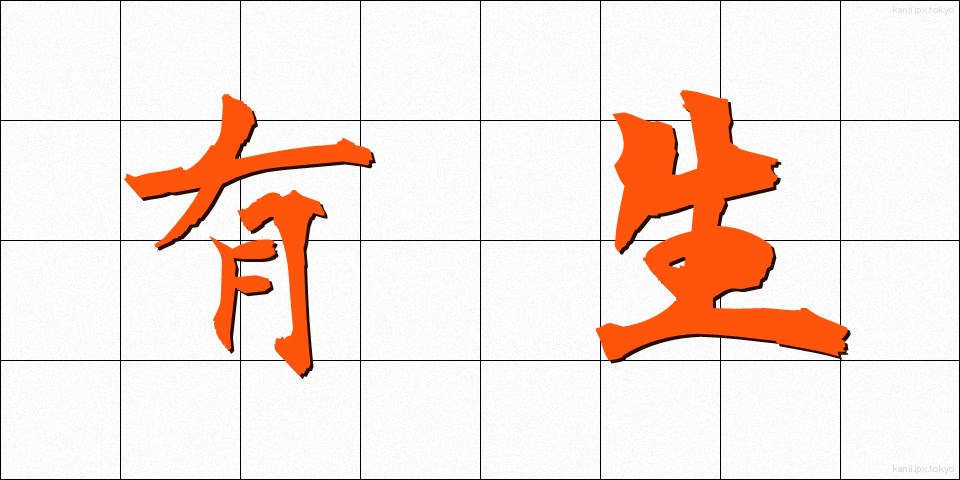 有生 (ゆうせい)