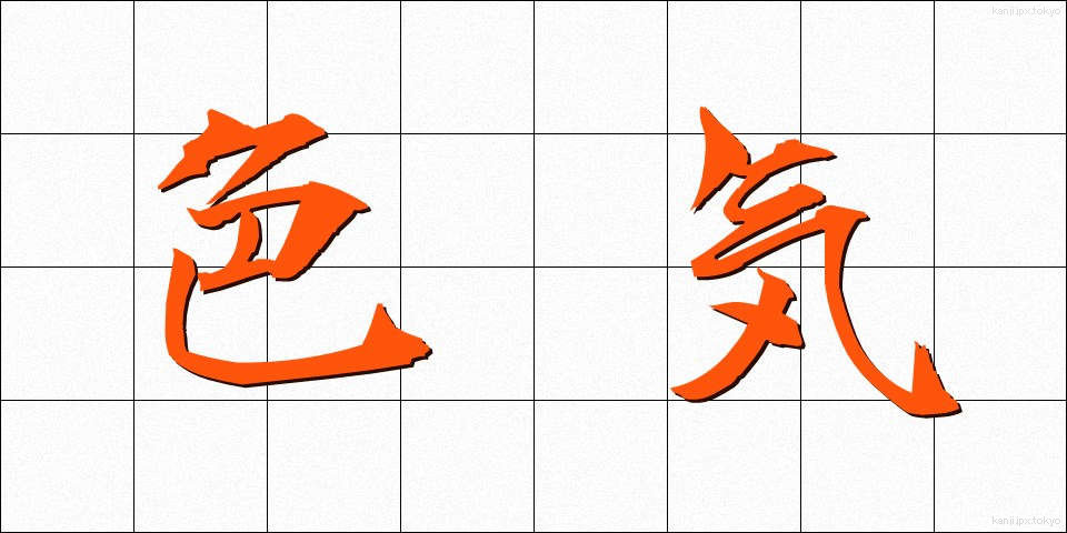 色気 (いろけ)
