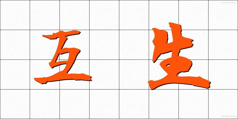 互生 (ごせい)