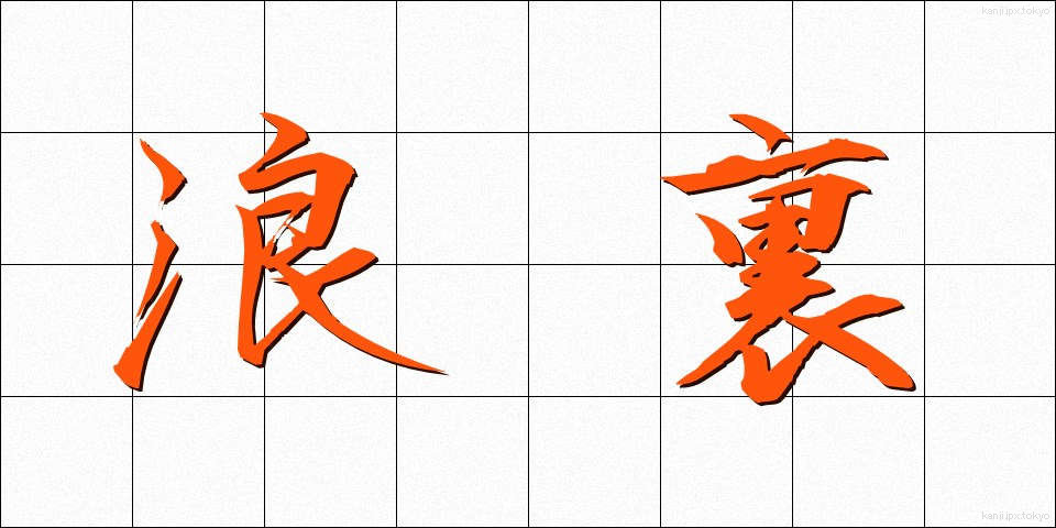浪裏 (なみうら)