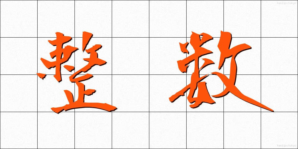 整数 (せいすう)