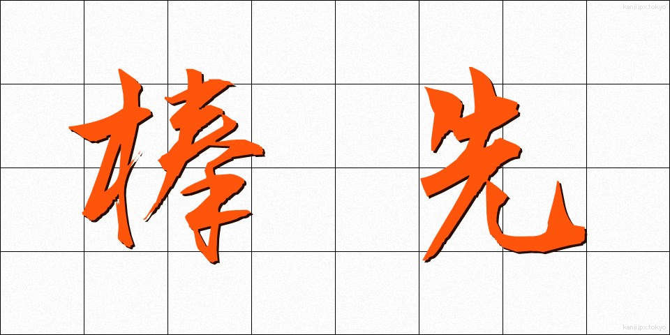 棒先 (ぼうさき)