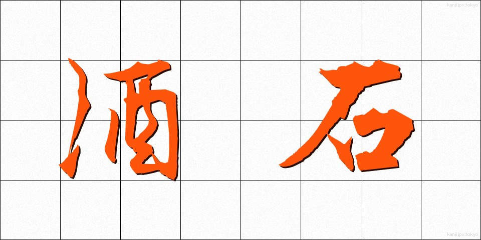酒石 (しゅせき)
