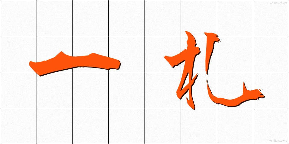 一札 (いっさつ)