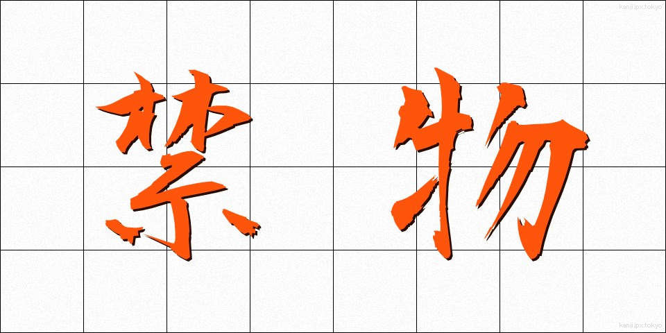 禁物 (きんもつ)